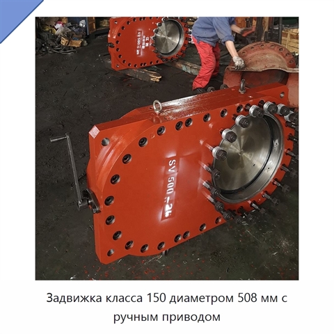 Задвижка класса 150 диаметром 508 мм с ручным приводом