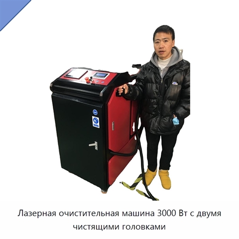 Лазерная очистительная машина 3000 Вт с двумя чистящими головками