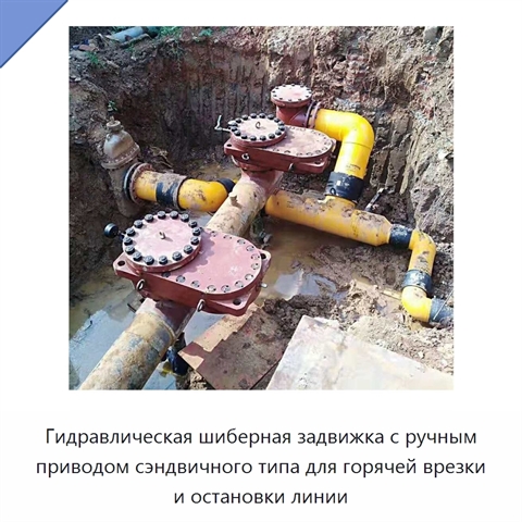 Гидравлическая шиберная задвижка с ручным приводом сэндвичного типа для горячей врезки и остановки линии
