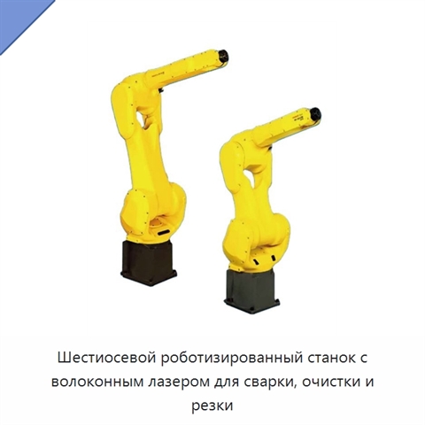 Шестиосевой роботизированный станок с волоконным лазером для сварки, очистки и резки