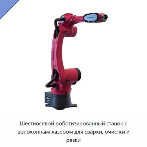 Шестиосевой роботизированный станок с волоконным лазером для сварки, очистки и резки