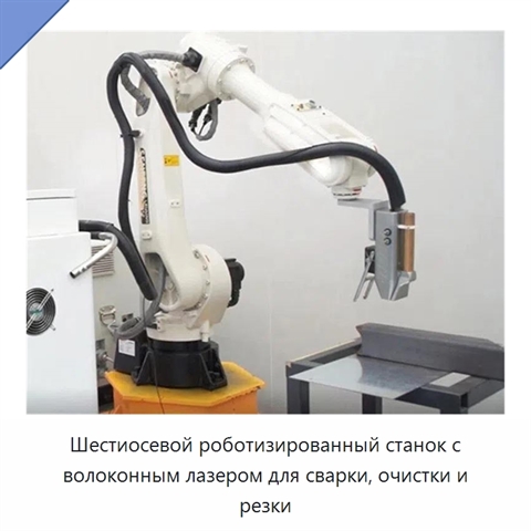 Шестиосевой роботизированный станок с волоконным лазером для сварки, очистки и резки
