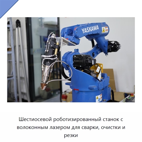 Шестиосевой роботизированный станок с волоконным лазером для сварки, очистки и резки