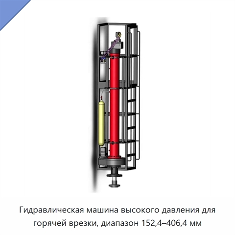 Гидравлическая машина высокого давления для горячей врезки, диапазон 152,4–406,4 мм