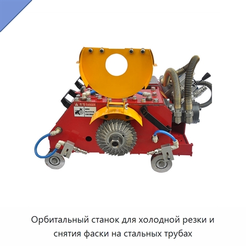 Орбитальный станок для холодной резки и снятия фаски на стальных трубах