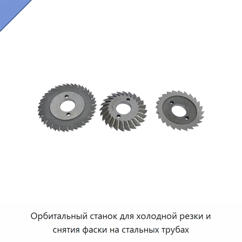 Орбитальный станок для холодной резки и снятия фаски на стальных трубах