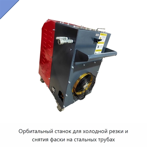 Орбитальный станок для холодной резки и снятия фаски на стальных трубах
