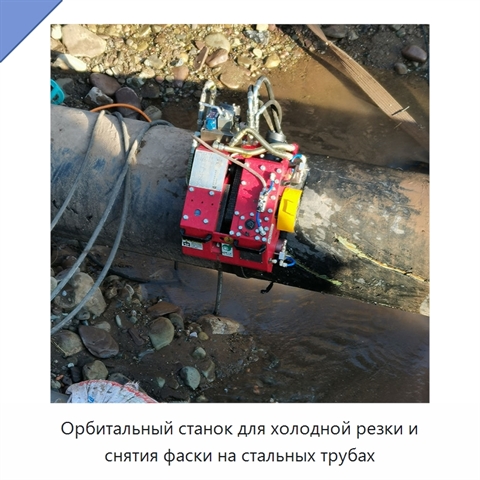 Орбитальный станок для холодной резки и снятия фаски на стальных трубах