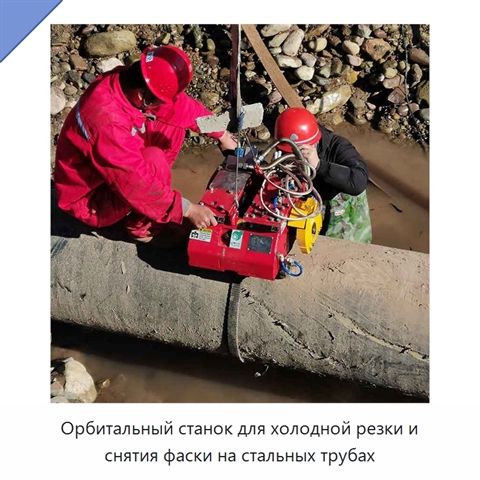 Орбитальный станок для холодной резки и снятия фаски на стальных трубах