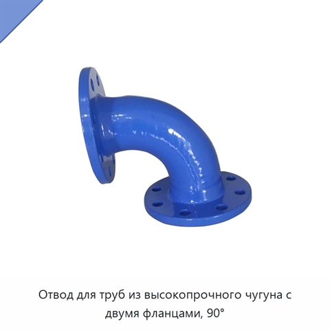 Отвод для труб из высокопрочного чугуна с двумя фланцами, 90°