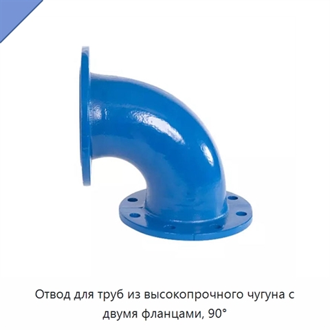 Отвод для труб из высокопрочного чугуна с двумя фланцами, 90°