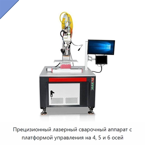 Прецизионный лазерный сварочный аппарат с платформой управления на 4, 5 и 6 осей