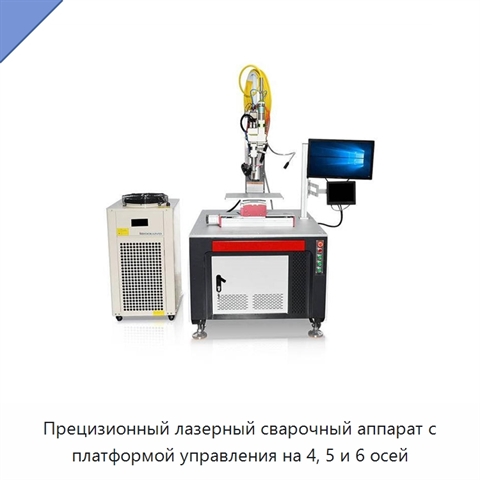 Прецизионный лазерный сварочный аппарат с платформой управления на 4, 5 и 6 осей
