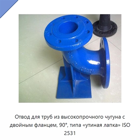 Отвод для труб из высокопрочного чугуна с двойным фланцем, 90°, типа «утиная лапка» ISO 2531