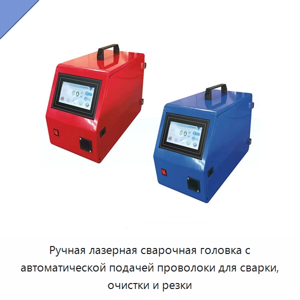 Ручная лазерная сварочная головка с автоматической подачей проволоки для сварки, очистки и резки — Установки лазерной сварки
