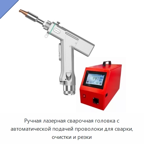 Ручная лазерная сварочная головка с автоматической подачей проволоки для сварки, очистки и резки