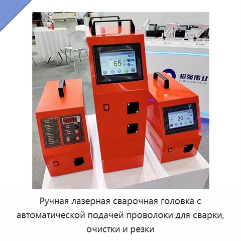 Ручная лазерная сварочная головка с автоматической подачей проволоки для сварки, очистки и резки