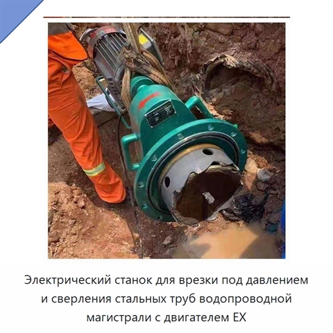 Электрический станок для врезки под давлением и сверления стальных труб водопроводной магистрали с двигателем EX