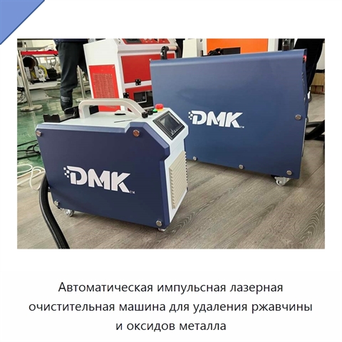 Автоматическая импульсная лазерная очистительная машина для удаления ржавчины и оксидов металла