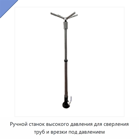Ручной станок высокого давления для сверления труб и врезки под давлением