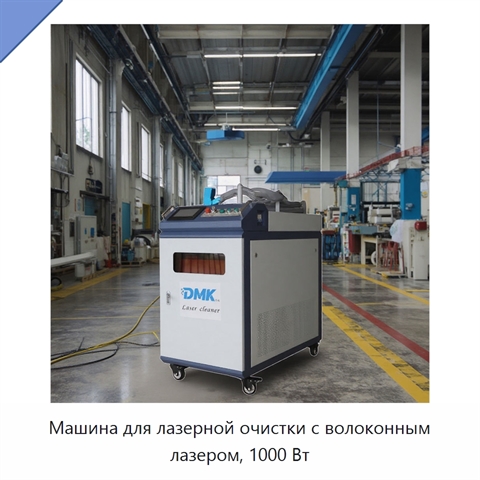 Машина для лазерной очистки с волоконным лазером, 1000 Вт