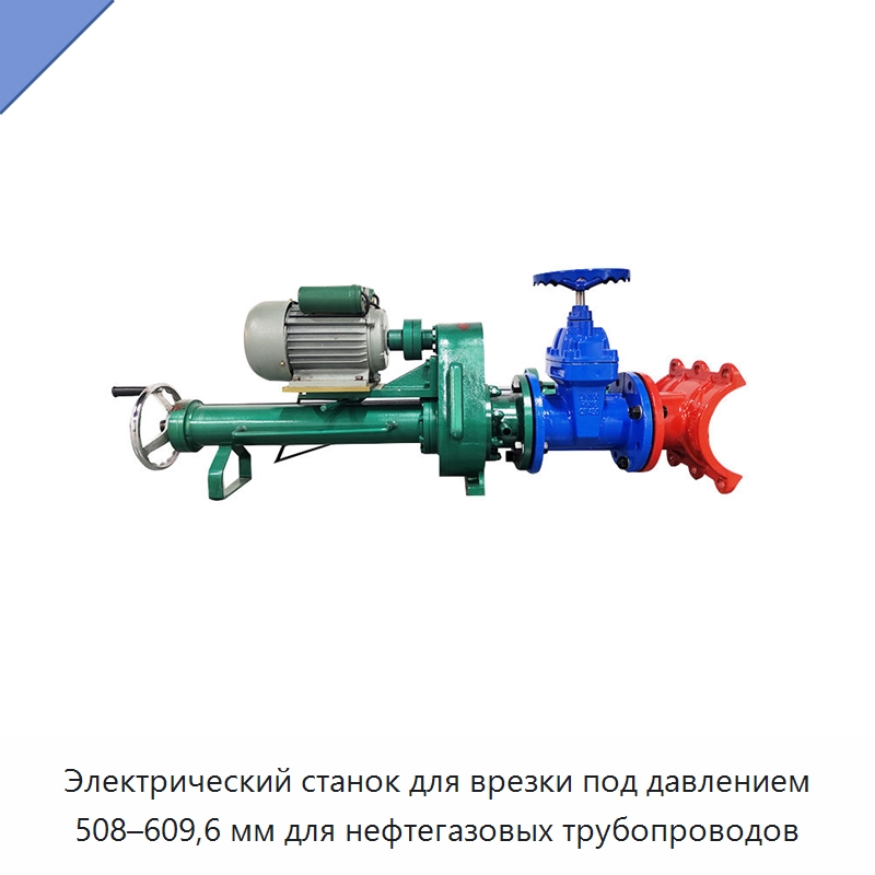 Электрический станок для врезки под давлением 508–609,6 мм для нефтегазовых трубопроводов — Сверлильные станки