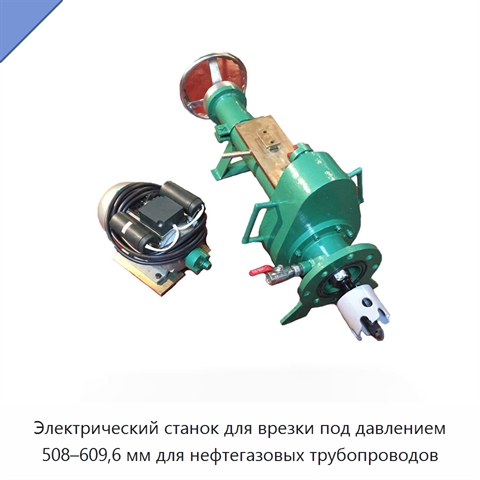 Электрический станок для врезки под давлением 508–609,6 мм для нефтегазовых трубопроводов