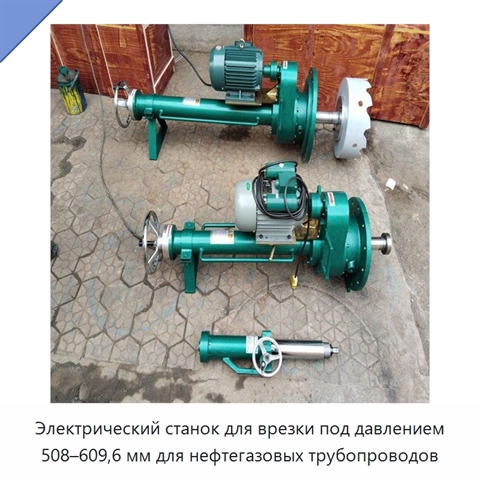 Электрический станок для врезки под давлением 508–609,6 мм для нефтегазовых трубопроводов
