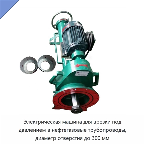 Электрическая машина для врезки под давлением в нефтегазовые трубопроводы, диаметр отверстия до 300 мм