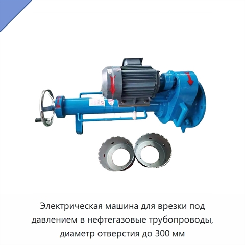 Электрическая машина для врезки под давлением в нефтегазовые трубопроводы, диаметр отверстия до 300 мм