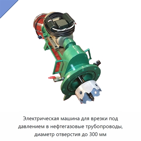 Электрическая машина для врезки под давлением в нефтегазовые трубопроводы, диаметр отверстия до 300 мм