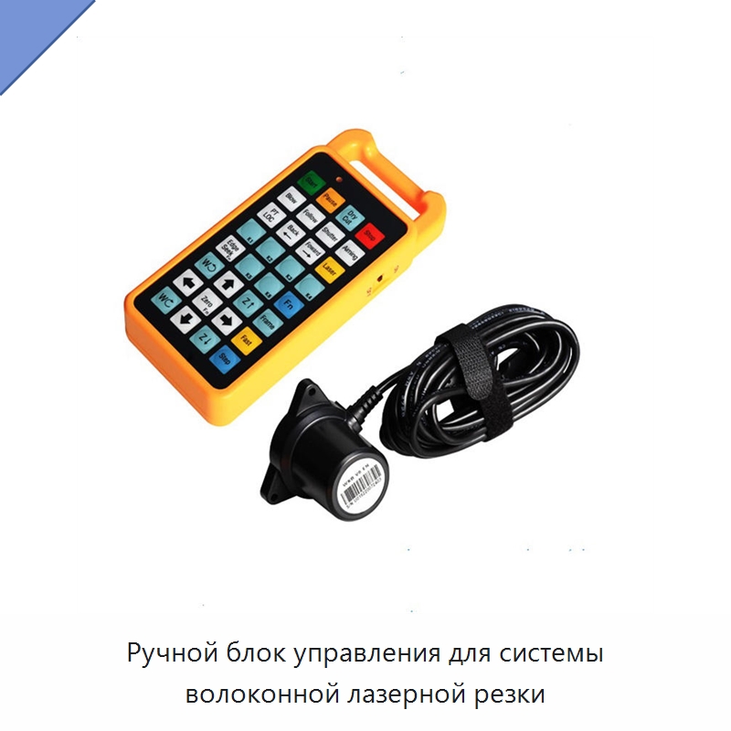 Ручной блок управления для системы волоконной лазерной резки — Комплектующие для лазерного оборудования