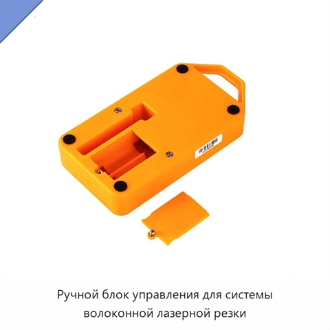 Ручной блок управления для системы волоконной лазерной резки