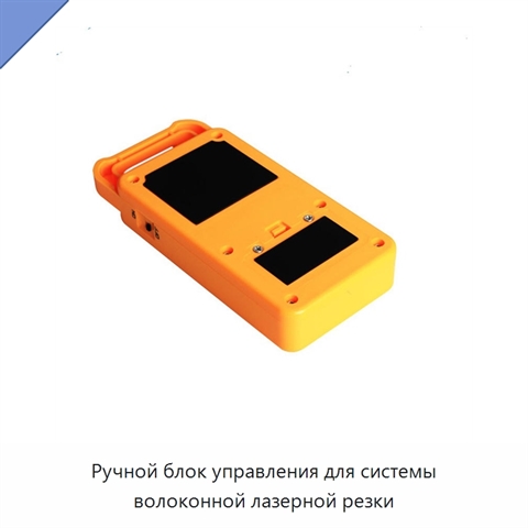 Ручной блок управления для системы волоконной лазерной резки