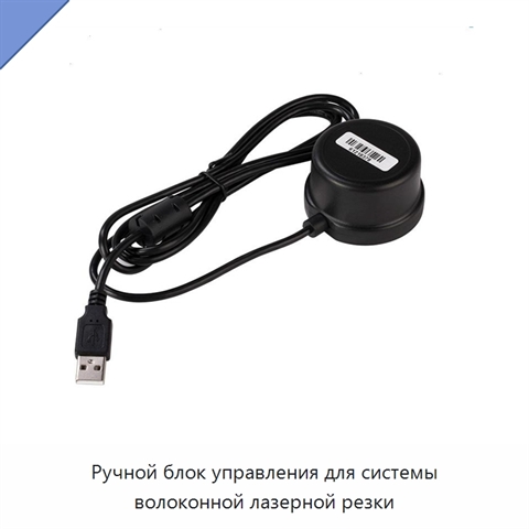 Ручной блок управления для системы волоконной лазерной резки