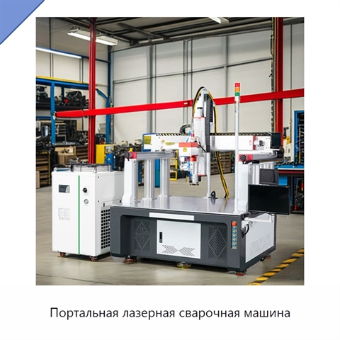 Портальная лазерная сварочная машина