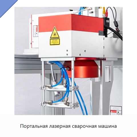 Портальная лазерная сварочная машина