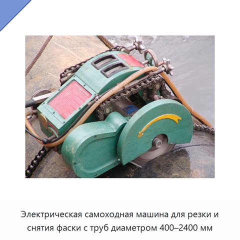 Электрическая самоходная машина для резки и снятия фаски с труб диаметром 400–2400 мм