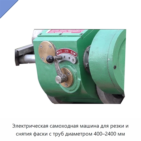 Электрическая самоходная машина для резки и снятия фаски с труб диаметром 400–2400 мм
