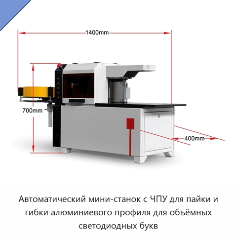 Автоматический мини-станок с ЧПУ для пайки и гибки алюминиевого профиля для объёмных светодиодных букв