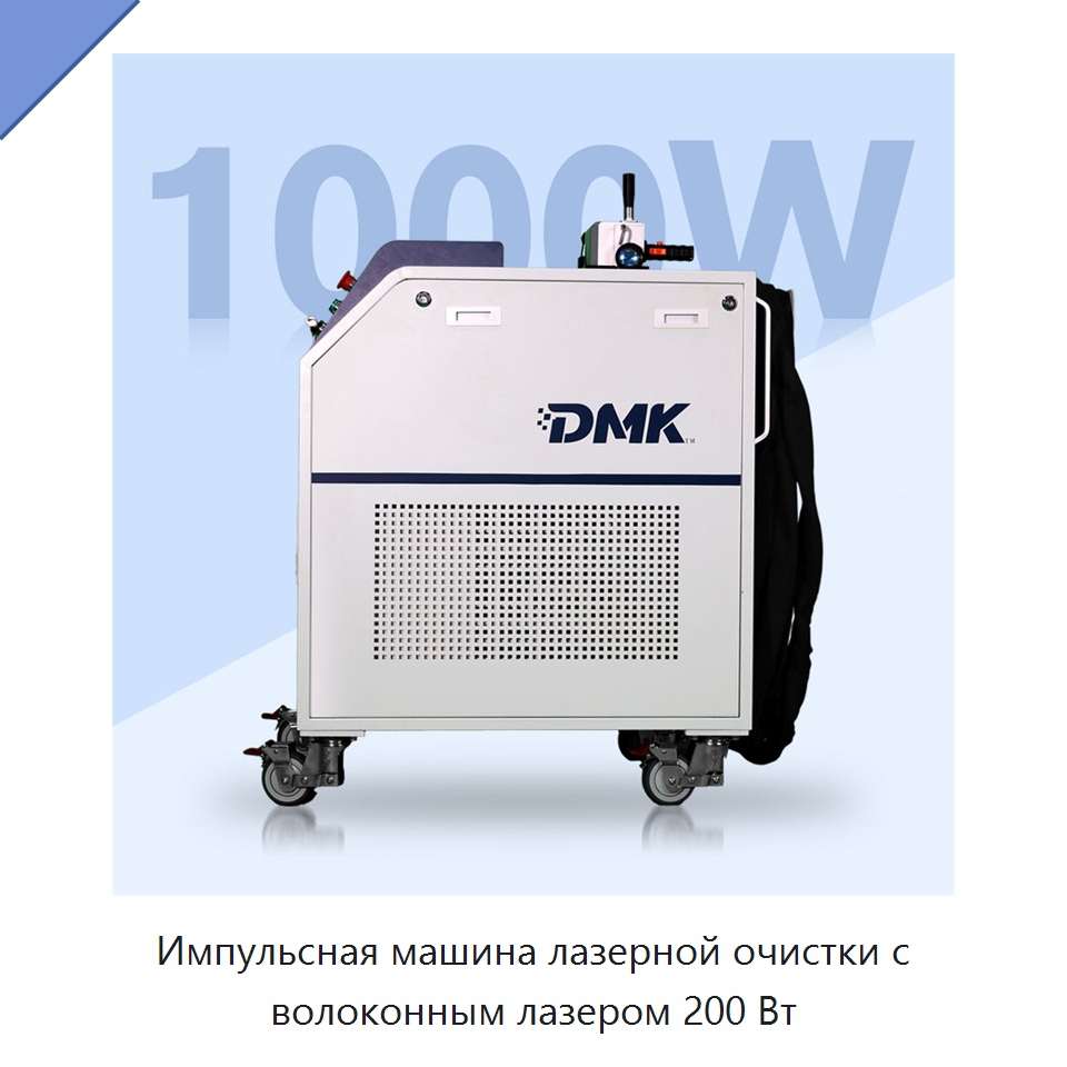 Импульсная машина лазерной очистки с волоконным лазером 200 Вт — Установки лазерной очистки