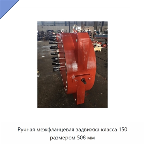 Ручная межфланцевая задвижка класса 150 размером 508 мм
