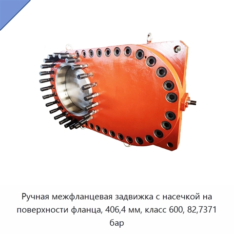Ручная межфланцевая задвижка с насечкой на поверхности фланца, 406,4 мм, класс 600, 82,7371 бар