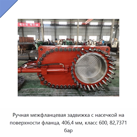 Ручная межфланцевая задвижка с насечкой на поверхности фланца, 406,4 мм, класс 600, 82,7371 бар