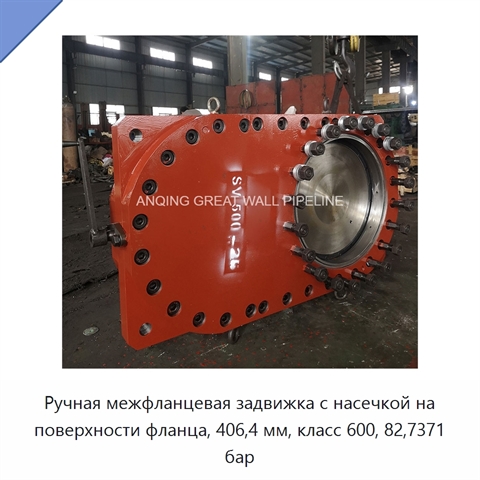 Ручная межфланцевая задвижка с насечкой на поверхности фланца, 406,4 мм, класс 600, 82,7371 бар