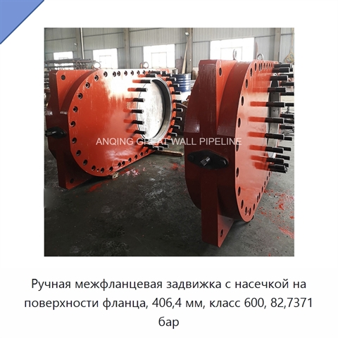 Ручная межфланцевая задвижка с насечкой на поверхности фланца, 406,4 мм, класс 600, 82,7371 бар