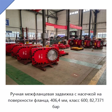 Ручная межфланцевая задвижка с насечкой на поверхности фланца, 406,4 мм, класс 600, 82,7371 бар