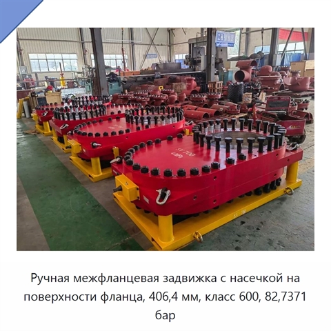 Ручная межфланцевая задвижка с насечкой на поверхности фланца, 406,4 мм, класс 600, 82,7371 бар