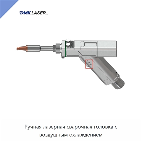 Ручная лазерная сварочная головка с воздушным охлаждением