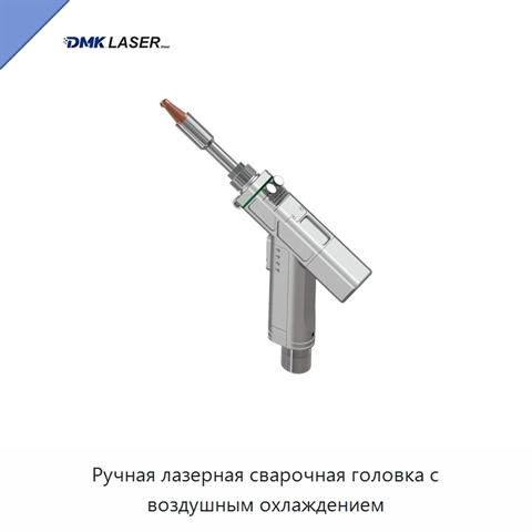 Ручная лазерная сварочная головка с воздушным охлаждением
